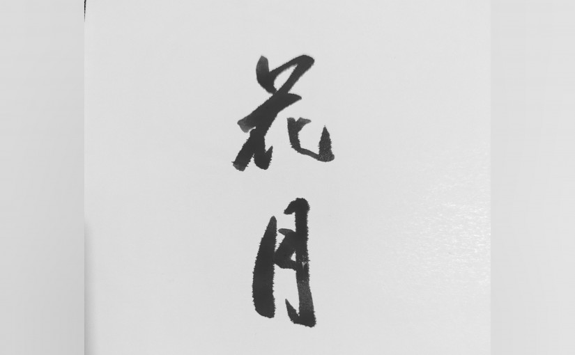 茶道のお稽古「花月」から学んだこと
