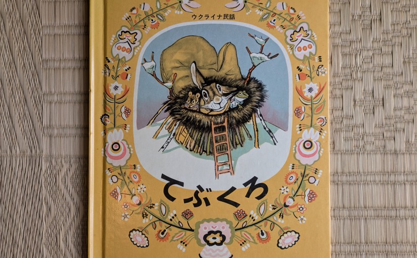 世代を超えて読み継ぐ『てぶくろ』という絵本